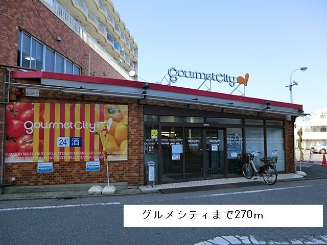 近くのグルメシティまで270m(徒歩4分)