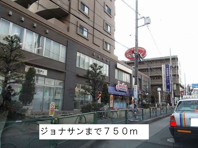 近くのジョナサンまで750m(徒歩10分)