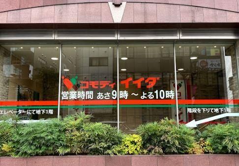 近くのコモディイイダ 聖蹟桜ケ丘店まで661m（徒歩9分）