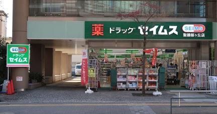 近くのドラッグセイムス 聖蹟桜ケ丘店まで641m（徒歩9分）