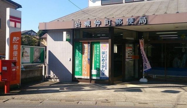 近くの岩槻仲町郵便局まで462m(徒歩6分)