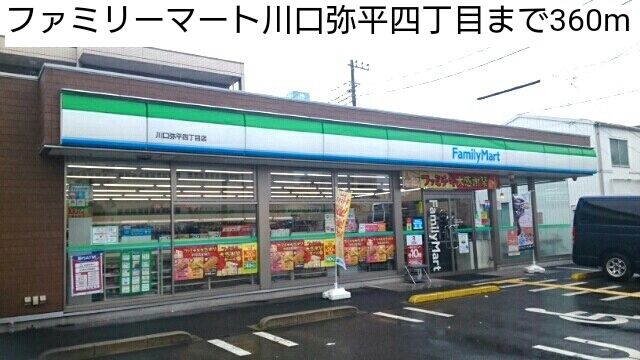 近くのファミリーマート川口弥平四丁目まで360m(徒歩5分)