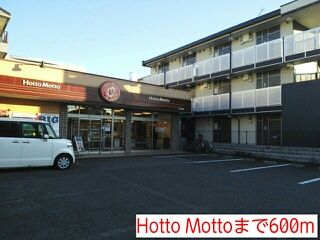 近くのHotto Mottoまで600m(徒歩8分)