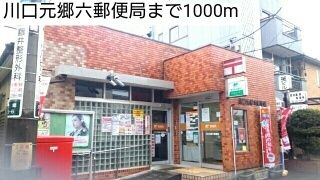 近くの川口元郷六郵便局まで1,000m(徒歩13分)