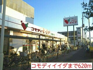近くのコモディイイダまで620m(徒歩8分)