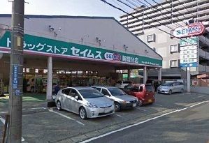 近くのドラッグセイムス朝霞台店まで950m（徒歩12分）