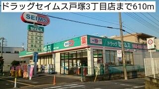 近くのドラッグセイムス戸塚3丁目店まで610m（徒歩8分）