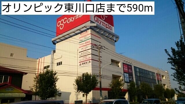 近くのオリンピック東川口店まで590m（徒歩8分）