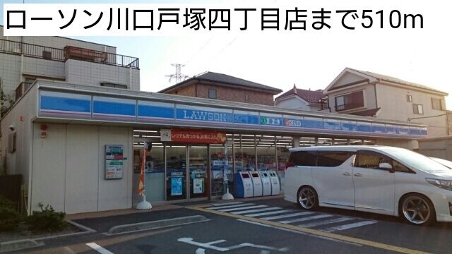 近くのローソン川口戸塚四丁目店まで510m（徒歩7分）