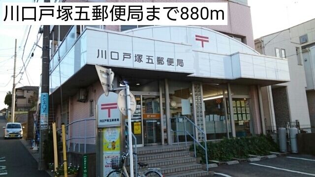 近くの川口戸塚五郵便局まで880m（徒歩11分）