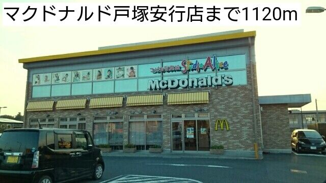 近くのマクドナルド戸塚安行店まで1,120m（徒歩14分）