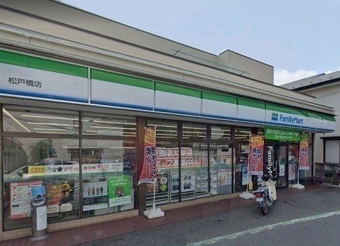 近くのファミリーマート 松戸橋店まで500m(徒歩7分)