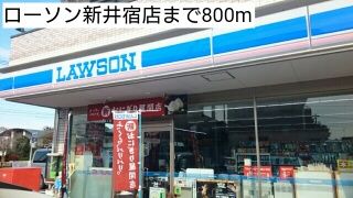 近くのローソン新井宿店まで800m(徒歩10分)