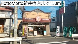 近くのHottoMotto新井宿店まで150m(徒歩2分)