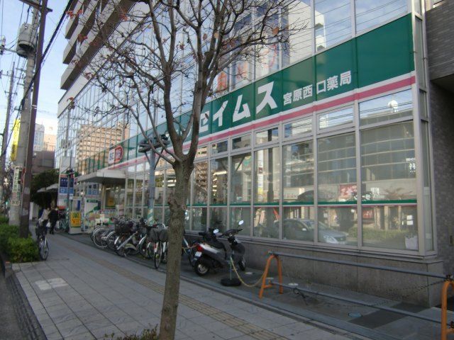 近くのドラッグセイムス 宮原西口店まで100m(徒歩2分)