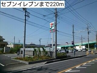 近くのセブンイレブンまで220m(徒歩3分)