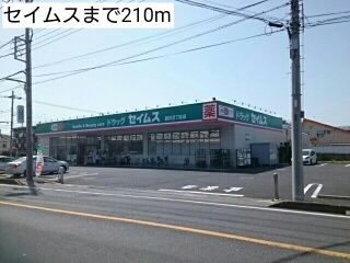 近くのセイムスまで210m(徒歩3分)