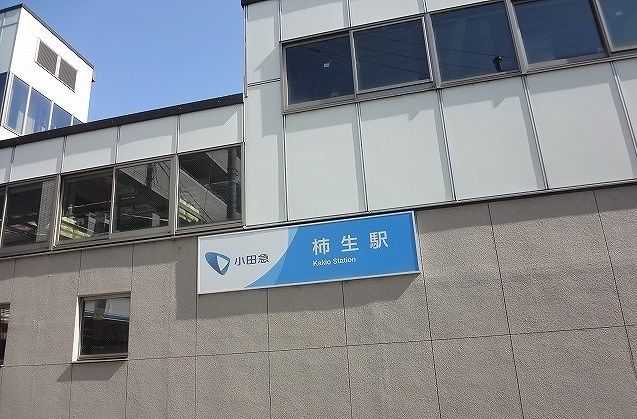 近くの柿生駅まで900m(徒歩12分)