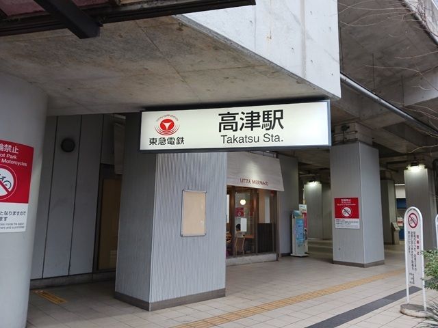 近くの高津駅まで210m（徒歩3分）