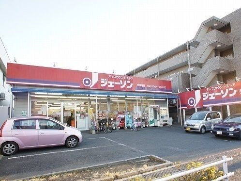 近くのジェーソンまで850m（徒歩11分）