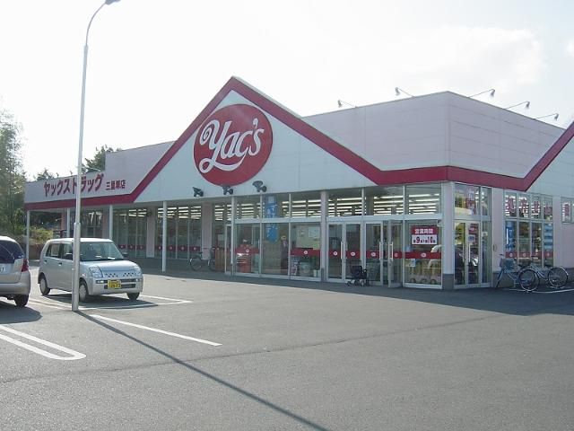近くのヤックスドラッグ三里塚店まで132m（徒歩2分）