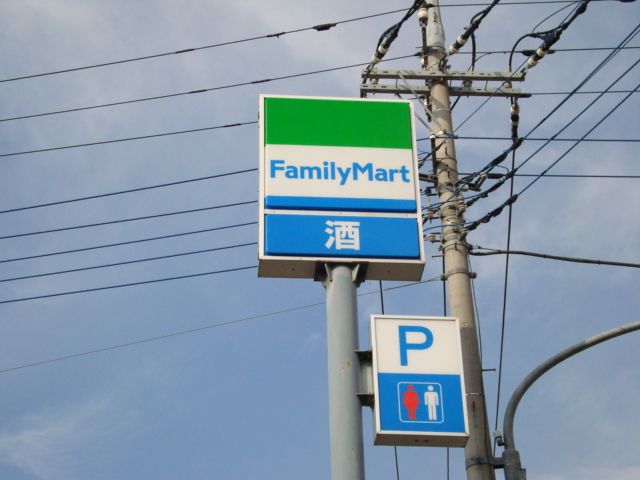 近くのファミリーマートまで580m(徒歩8分)