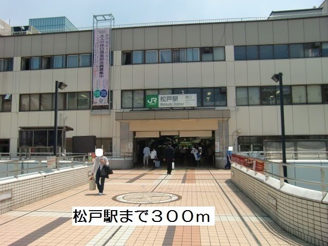 近くの松戸駅まで300m(徒歩4分)