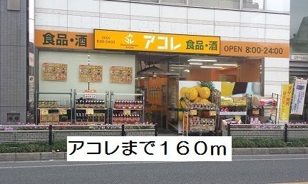 近くのアコレまで160m(徒歩2分)