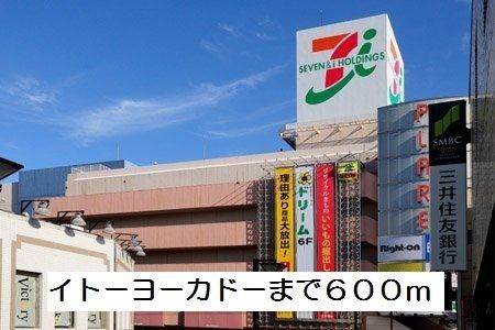 近くのイトーヨーカドーまで600m(徒歩8分)