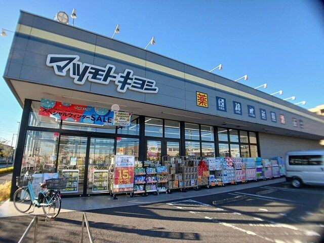 近くのマツモトキヨシまで359m（徒歩5分）