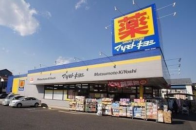 近くのマツモトキヨシまで290m(徒歩4分)
