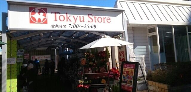 近くのTokyu Storeまで260m（徒歩4分）
