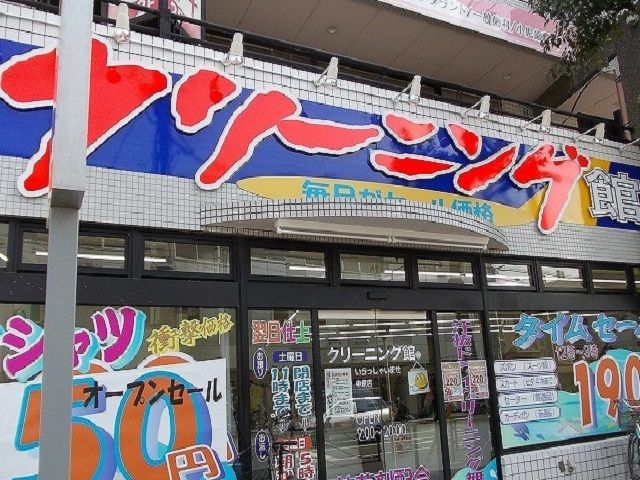 近くのクリーニング店まで180m(徒歩3分)