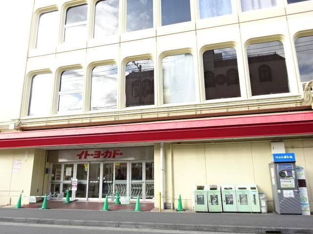 近くのイトーヨーカドー相模原店まで785m（徒歩10分）