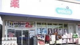 近くのウエルシア相模原田名店まで1,800m(徒歩23分)