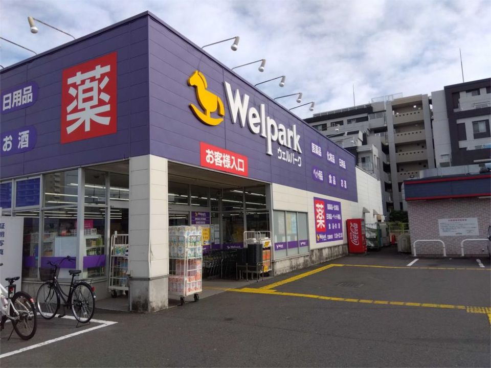 近くのWelpark（ウェルパーク） 相模原清新店まで198m（徒歩3分）