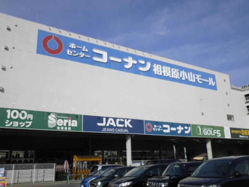 近くのホームセンターコーナン 相模原小山店まで640m（徒歩8分）