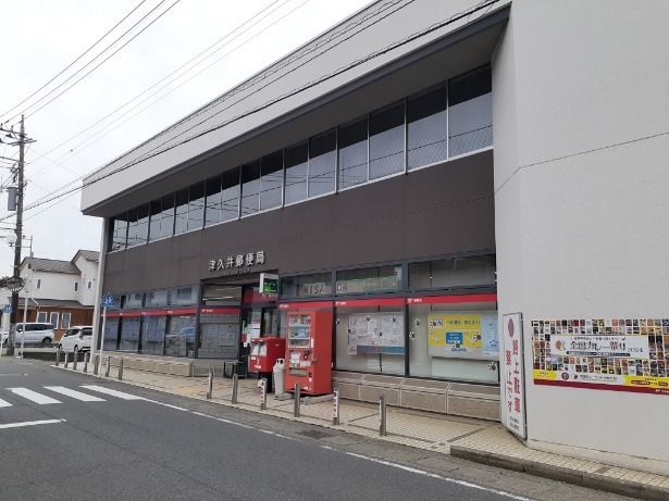 近くの津久井郵便局まで210m（徒歩3分）