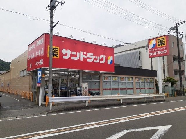 近くのサンドラッグ津久井店まで350m（徒歩5分）