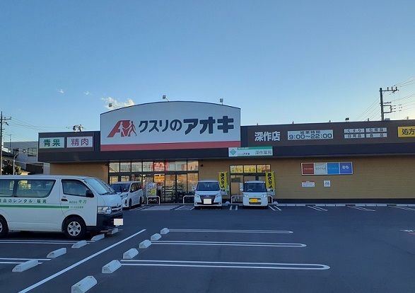 近くのクスリのアオキ 深作店まで350m(徒歩5分)