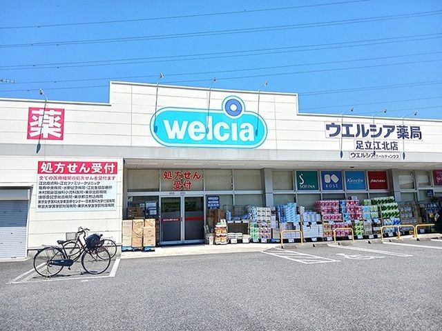 近くのウエルシア足立江北店まで450m(徒歩6分)