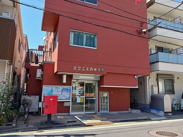 近くの足立江北四郵便局まで600m(徒歩8分)