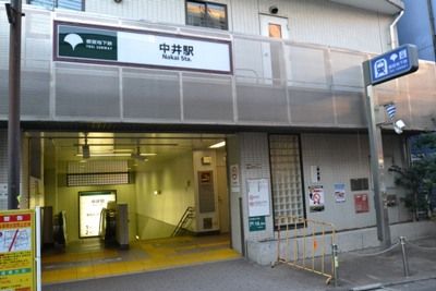 近くの都営地下鉄 中井駅まで300m(徒歩4分)
