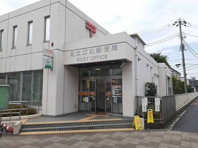 近くの足立江北郵便局まで450m(徒歩6分)