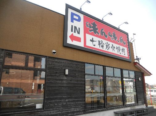 近くの味ん味ん矢野口店まで254m（徒歩4分）