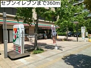 近くのセブンイレブンまで360m(徒歩5分)