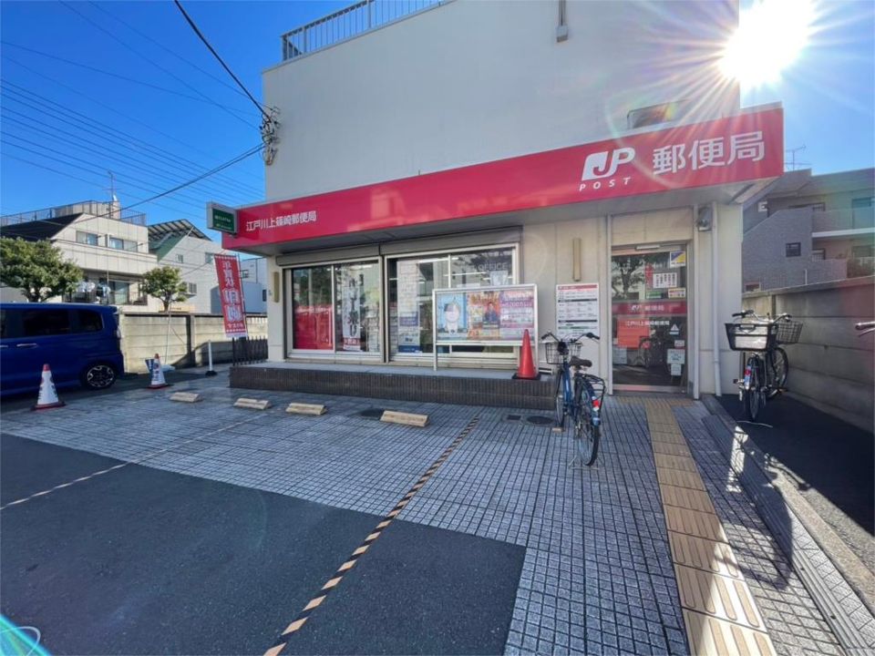 近くの江戸川上篠崎郵便局まで455m(徒歩6分)