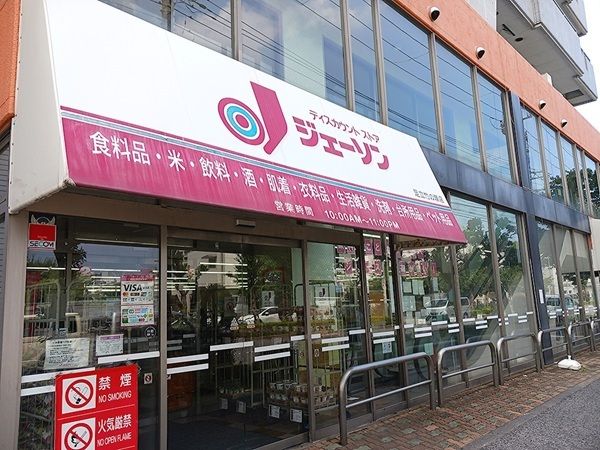 近くのジェーソン 足立竹の塚店まで500m(徒歩7分)