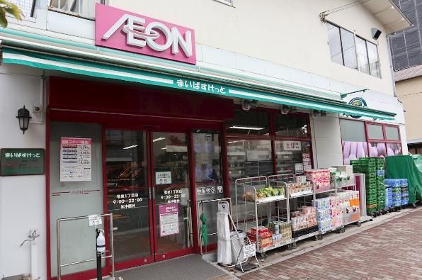近くのまいばすけっと 竜泉1丁目店まで326m(徒歩5分)