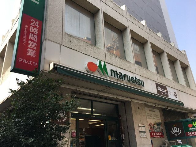 近くのマルエツ中里店まで257m（徒歩4分）